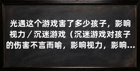 光遇这个游戏害了多少孩子,影响视力/沉迷游戏(沉迷游戏对孩子的伤害不言而喻,影响视力,影响学习