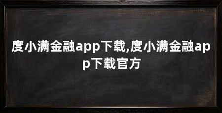 度小满金融app下载,度小满金融app下载官方