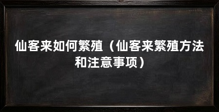仙客来如何繁殖（仙客来繁殖方法和注意事项）
