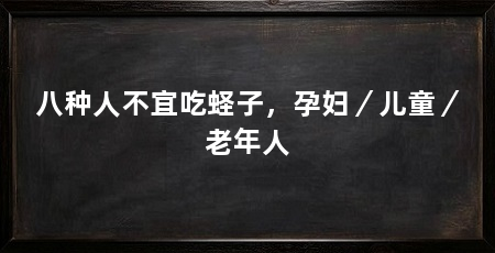 八种人不宜吃蛏子，孕妇／儿童／老年人