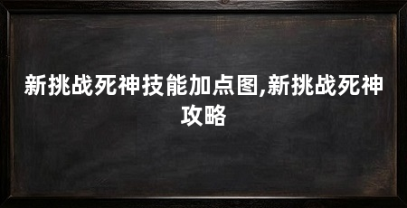新挑战死神技能加点图,新挑战死神攻略
