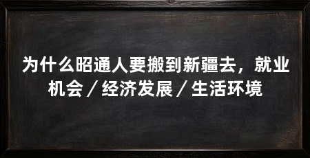 为什么昭通人要搬到新疆去，就业机会／经济发展／生活环境