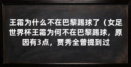 王霜为什么不在巴黎踢球了(女足世界杯王霜为何不在巴黎踢球,原因有3点,贾秀全曾提到过