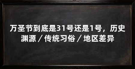 万圣节到底是31号还是1号，历史渊源／传统习俗／地区差异