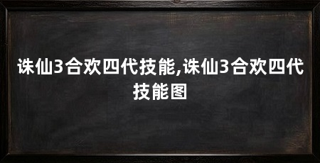 诛仙3合欢四代技能,诛仙3合欢四代技能图