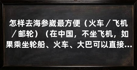 怎样去海参崴最方便（火车／飞机／邮轮）（在中国，不坐飞机，如果乘坐轮船、火车、大巴可以直接到达哪些国家