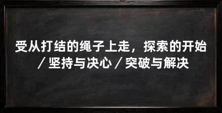 受从打结的绳子上走，探索的开始／坚持与决心／突破与解决