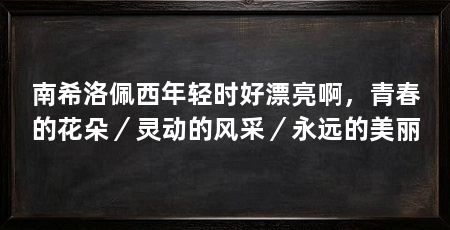 南希洛佩西年轻时好漂亮啊,青春的花朵/灵动的风采/永远的美丽