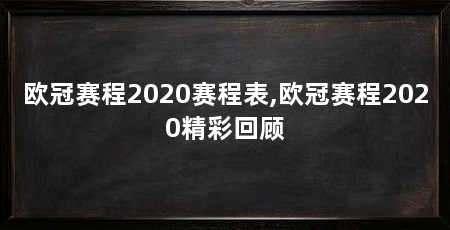 欧冠赛程2020赛程表,欧冠赛程2020精彩回顾