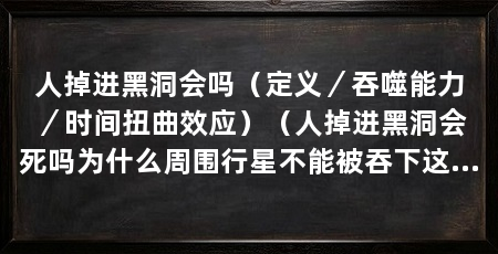 人掉进黑洞会吗(定义/吞噬能力/时间扭曲效应)(人掉进黑洞会死吗为什么周围行星不能被吞下这个真不一定