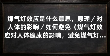 煤气灯效应是什么意思，原理／对人体的影响／如何避免（煤气灯效应对人体健康的影响，避免煤气灯效应对人体健康的影响