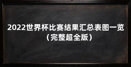 2022世界杯比赛结果汇总表图一览(完整超全版)