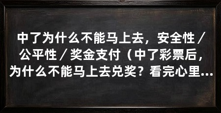中了为什么不能马上去,安全性/公平性/奖金支付(中了彩票后,为什么不能马上去兑奖?看完心里有数了
