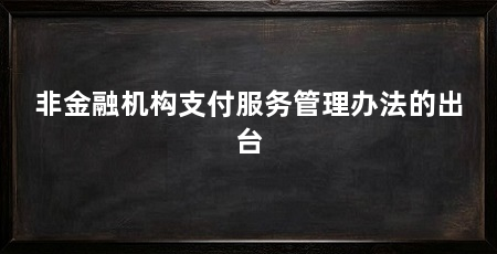 非金融机构支付服务管理办法的出台