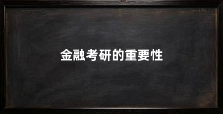 金融考研的重要性