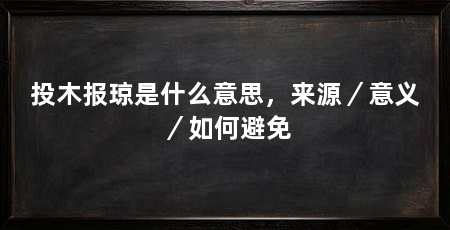投木报琼是什么意思,来源/意义/如何避免