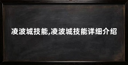 凌波城技能,凌波城技能详细介绍