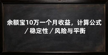 余额宝10万一个月收益，计算公式／稳定性／风险与平衡
