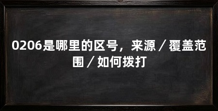 0206是哪里的区号,来源/覆盖范围/如何拨打