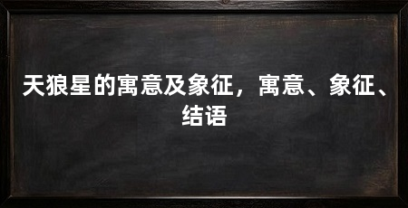 天狼星的寓意及象征，寓意、象征、结语