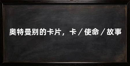 奥特曼别的卡片,卡/使命/故事