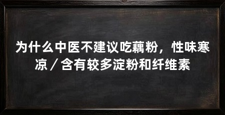 为什么中医不建议吃藕粉,性味寒凉/含有较多淀粉和纤维素