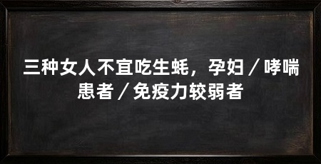 三种女人不宜吃生蚝,孕妇/哮喘患者/免疫力较弱者