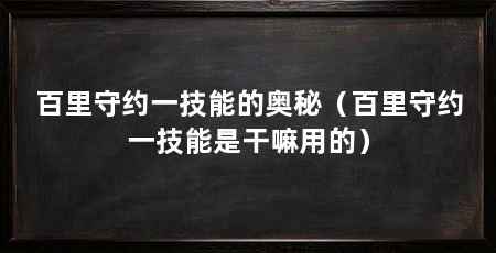 百里守约一技能的奥秘(百里守约一技能是干嘛用的)