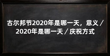 古尔邦节2020年是哪一天，意义／2020年是哪一天／庆祝方式