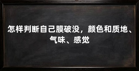 怎样判断自己膜破没,颜色和质地、气味、感觉