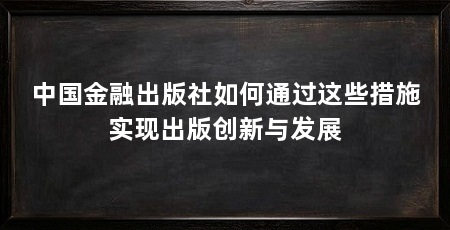 中国金融出版社如何通过这些措施实现出版创新与发展