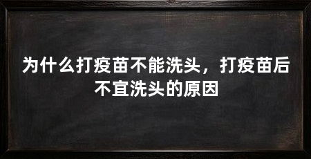 为什么打疫苗不能洗头，打疫苗后不宜洗头的原因