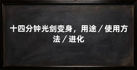 十四分钟光剑变身,用途/使用方法/进化