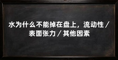 水为什么不能掉在盘上,流动性/表面张力/其他因素