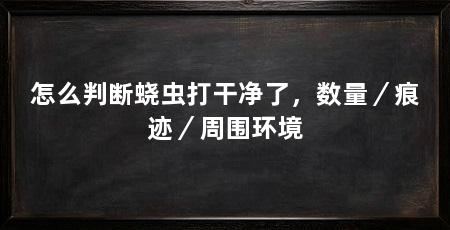怎么判断蛲虫打干净了，数量／痕迹／周围环境