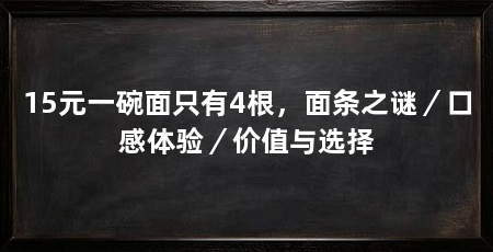 15元一碗面只有4根，面条之谜／口感体验／价值与选择