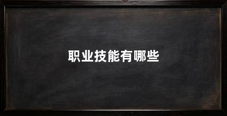 职业技能有哪些