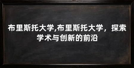 布里斯托大学,布里斯托大学,探索学术与创新的前沿