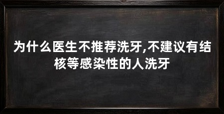 为什么医生不推荐洗牙,不建议有结核等感染性的人洗牙