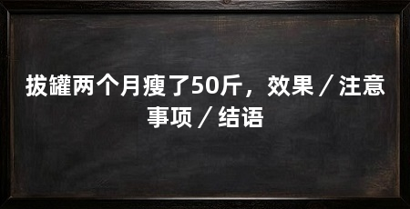 拔罐两个月瘦了50斤，效果／注意事项／结语