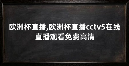 欧洲杯直播,欧洲杯直播cctv5在线直播观看免费高清
