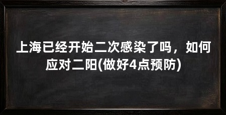 上海已经开始二次感染了吗，如何应对二阳(做好4点预防)