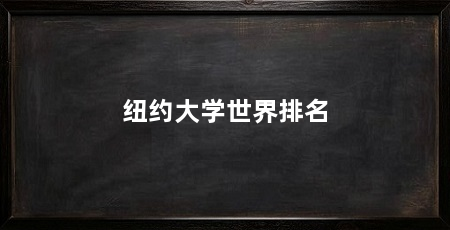 纽约大学世界排名