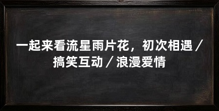 一起来看流星雨片花,初次相遇/搞笑互动/浪漫爱情