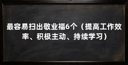 最容易扫出敬业福6个（提高工作效率、积极主动、持续学习）