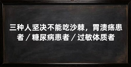 三种人坚决不能吃沙棘,胃溃疡患者/糖尿病患者/过敏体质者
