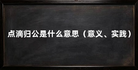 点滴归公是什么意思(意义、实践)