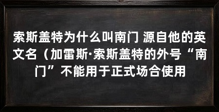 索斯盖特为什么叫南门 源自他的英文名(加雷斯·索斯盖特的外号“南门”不能用于正式场合使用