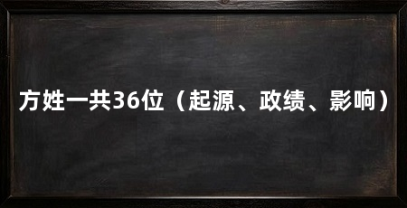 方姓一共36位（起源、政绩、影响）