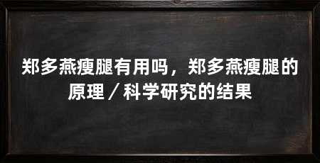 郑多燕瘦腿有用吗，郑多燕瘦腿的原理／科学研究的结果